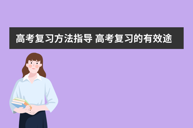 高考复习方法指导 高考复习的有效途径：五大方法狂补弱科